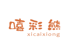 嘻彩熊 商标图样