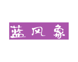 蓝风象 商标图样