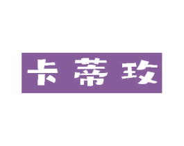 卡蒂玫 商标图样