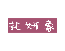 花妍象 商标图样