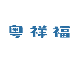 粤祥福 商标图样