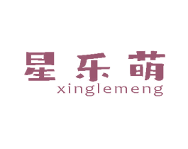 星乐萌 商标图样
