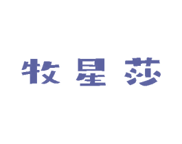 牧星莎 商标图样