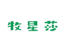 牧星莎 商标图样