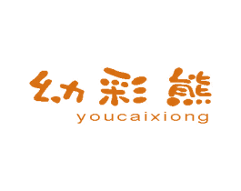 幼彩熊 商标图样