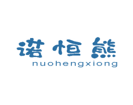 诺恒熊 商标图样