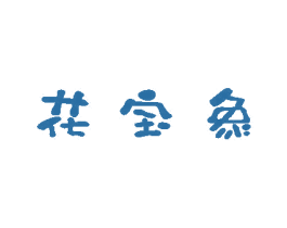 花宝象 商标图样