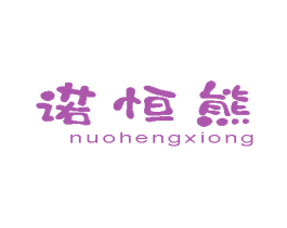 诺恒熊 商标图样