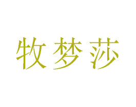 牧梦莎 商标图样