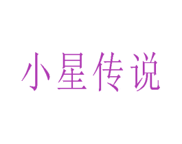 小星传说 商标图样