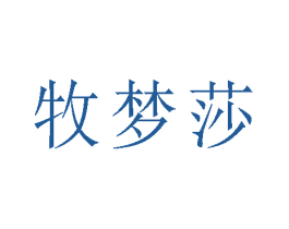 牧梦莎 商标图样