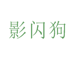 影闪狗 商标图样
