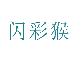 闪彩猴 商标图样