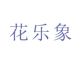 花乐象 商标图样