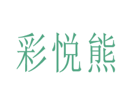 彩悦熊 商标图样