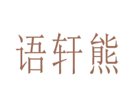 语轩熊 商标图样