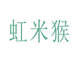 虹米猴 商标图样