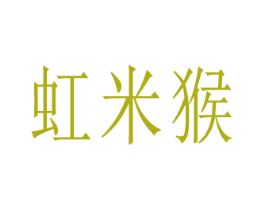 虹米猴 商标图样