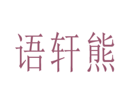 语轩熊 商标图样