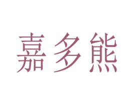 嘉多熊 商标图样