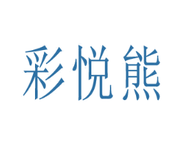 彩悦熊 商标图样