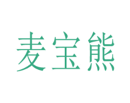 麦宝熊 商标图样
