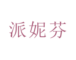 派妮芬 商标图样