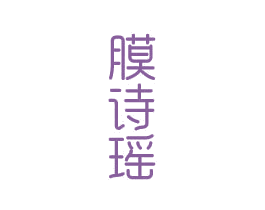 膜诗瑶 商标图样