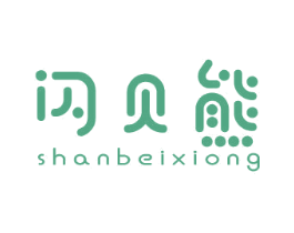 闪贝熊 商标图样
