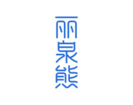 丽泉熊 商标图样