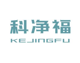 科净福 商标图样