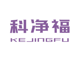 科净福 商标图样