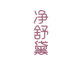 净舒黛 商标图样