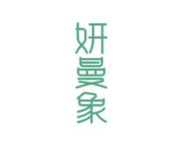 妍曼象 商标图样