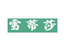 雪蒂莎 商标图样