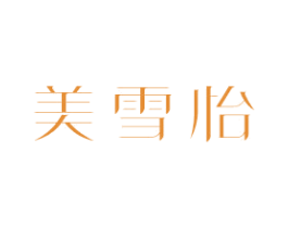 美雪怡 商标图样
