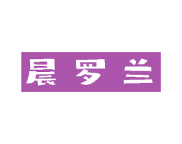 晨罗兰 商标图样