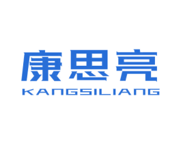 康思亮 商标图样