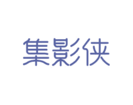 集影侠 商标图样