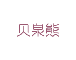 贝泉熊 商标图样