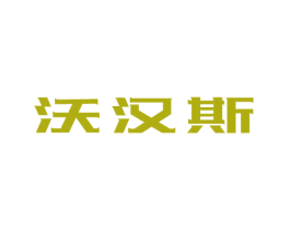 沃汉斯 商标图样