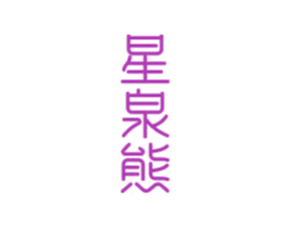 星泉熊 商标图样