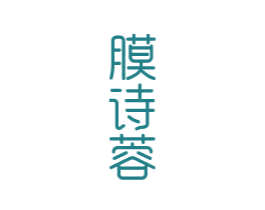 膜诗蓉 商标图样