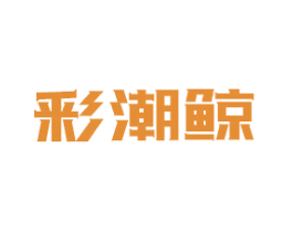 彩潮鲸 商标图样