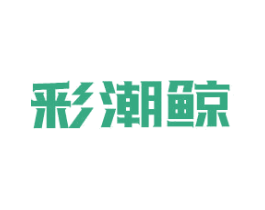 彩潮鲸 商标图样