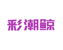 彩潮鲸 商标图样