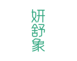 妍舒象 商标图样