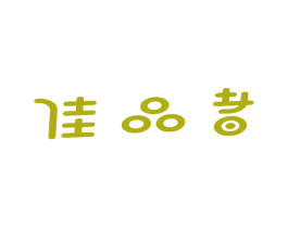 佳品者 商标图样