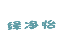 绿净怡 商标图样