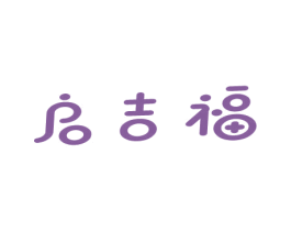 启吉福 商标图样